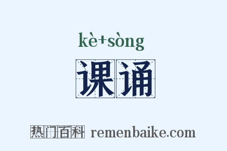 课诵是什么意思的图片